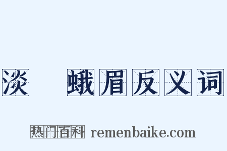淡掃蛾眉反义词是什么意思的图片